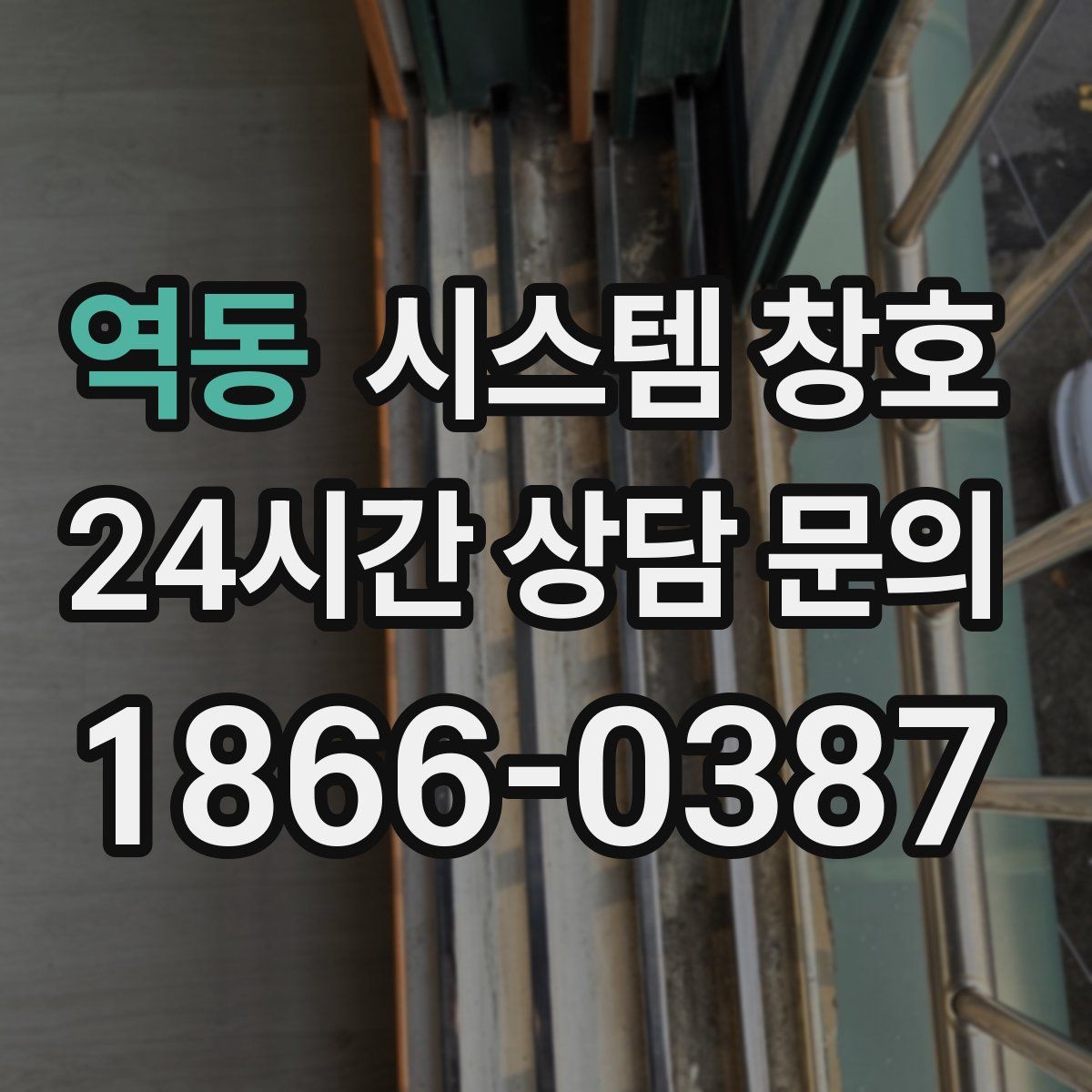 역동 시스템 창호