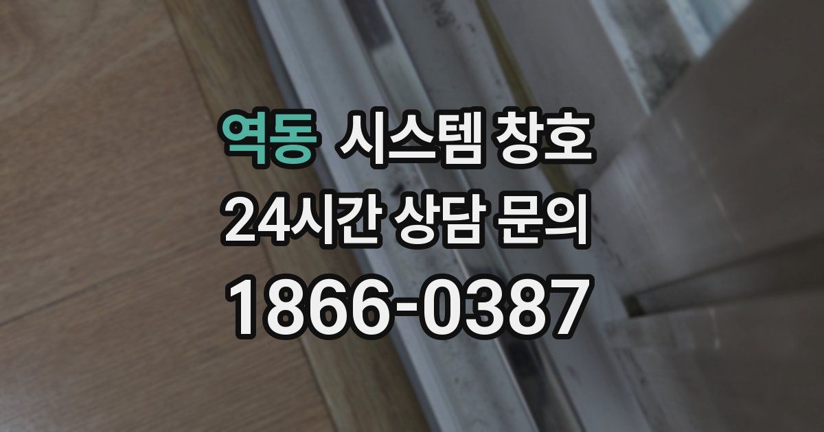 역동 시스템 창호