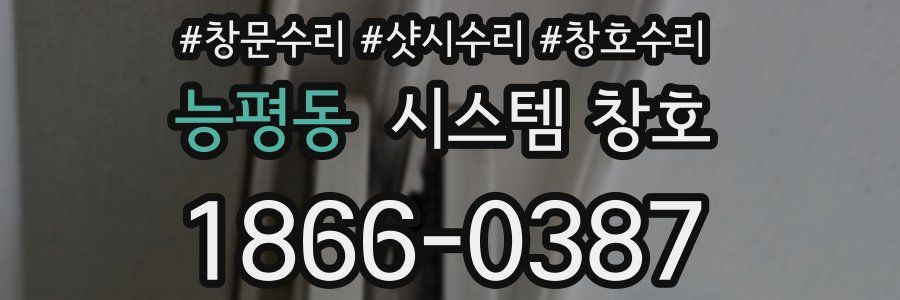 능평동 시스템 창호