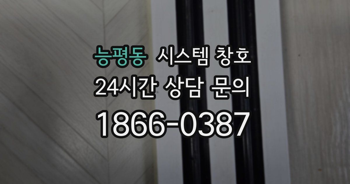 능평동 시스템 창호