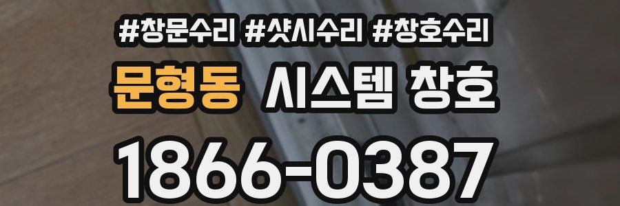 문형동 시스템 창호