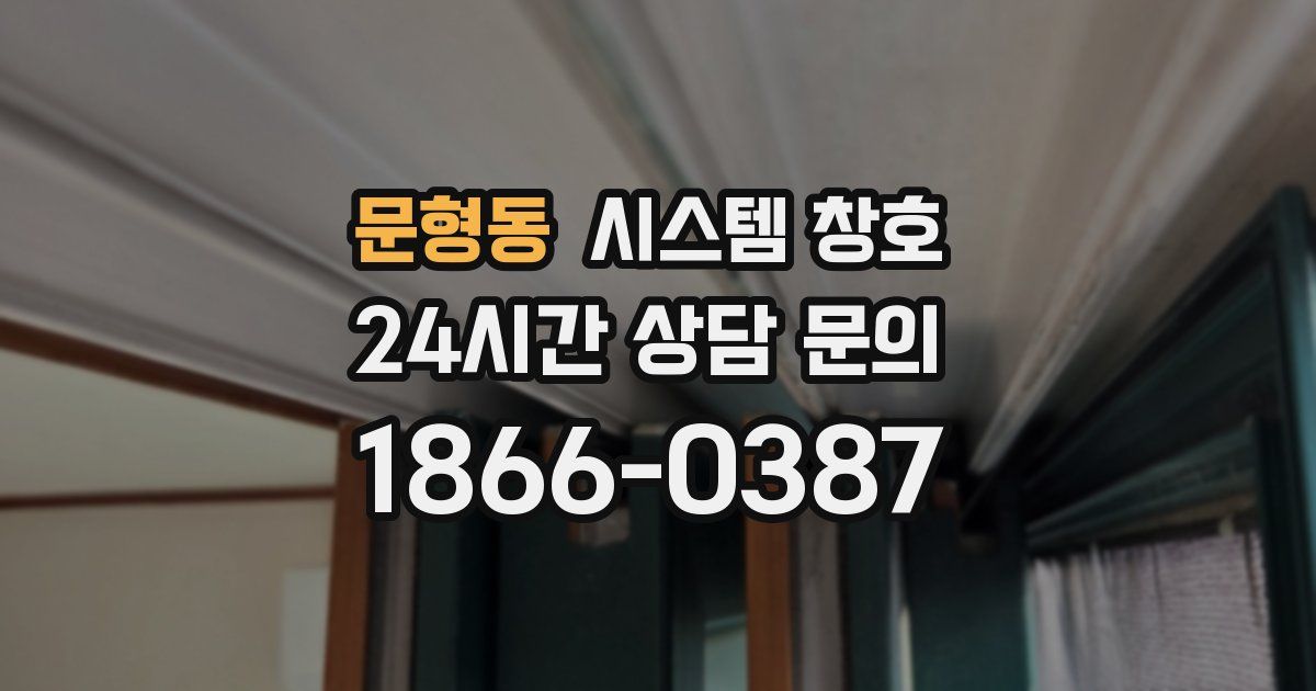 문형동 시스템 창호