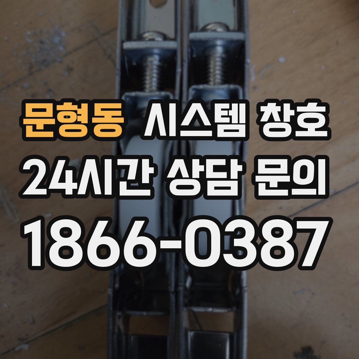 문형동 시스템 창호