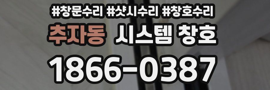 추자동 시스템 창호