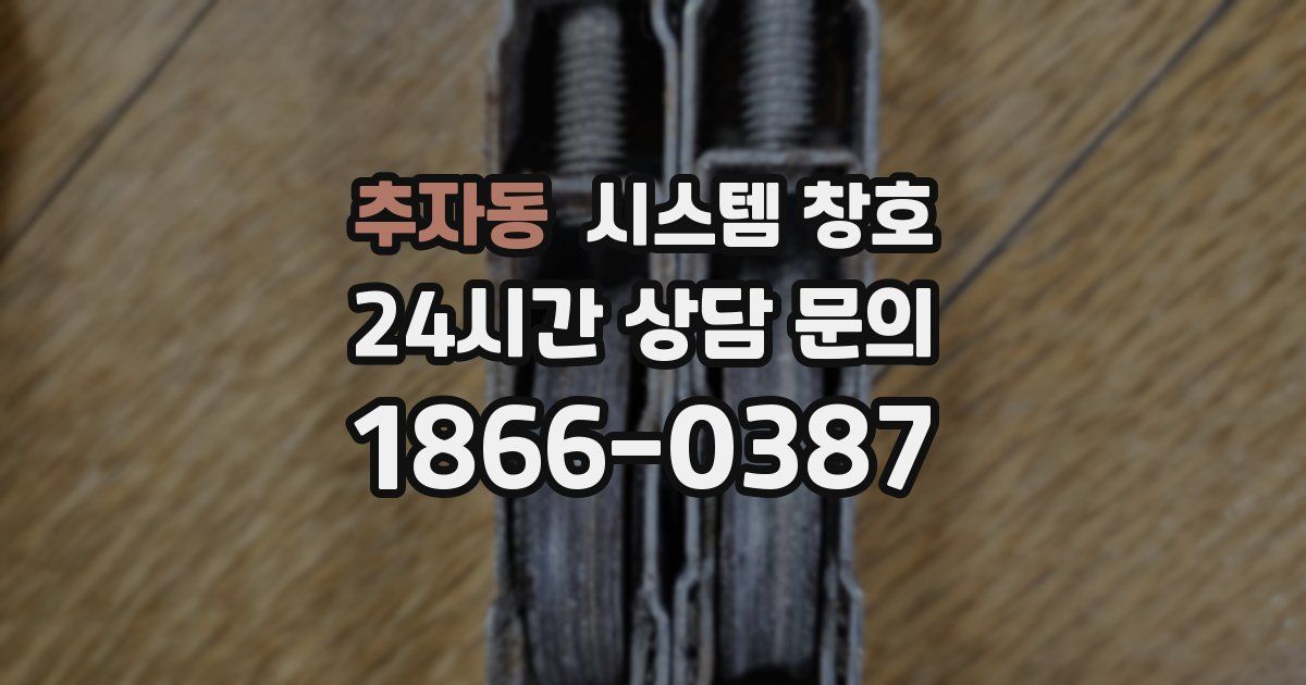추자동 시스템 창호