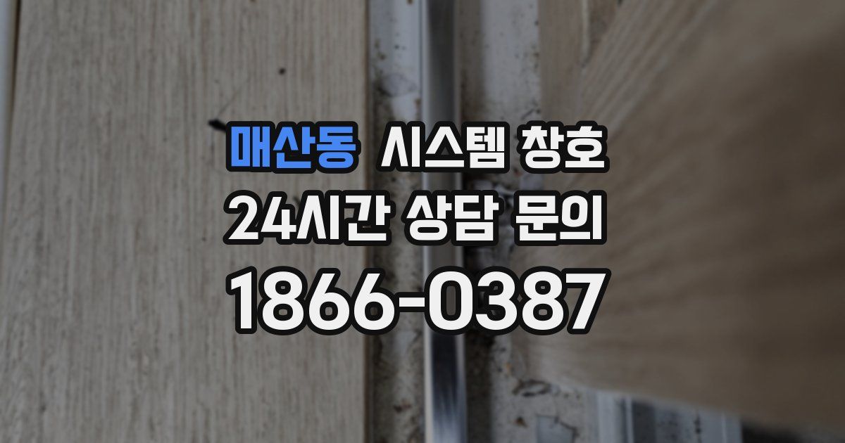 매산동 시스템 창호