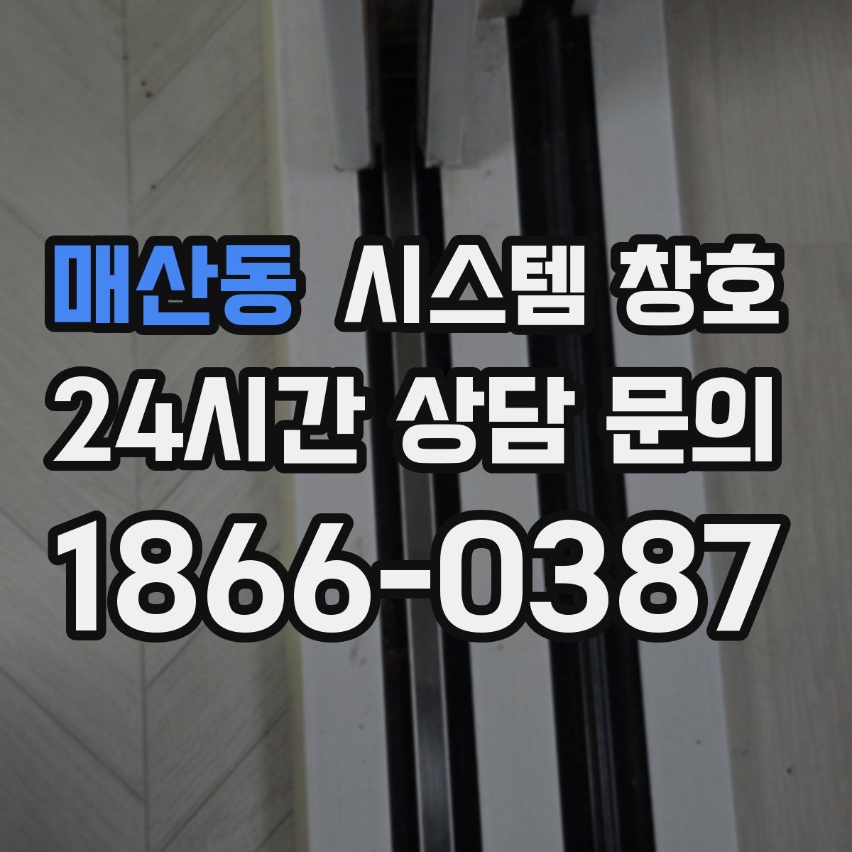 매산동 시스템 창호