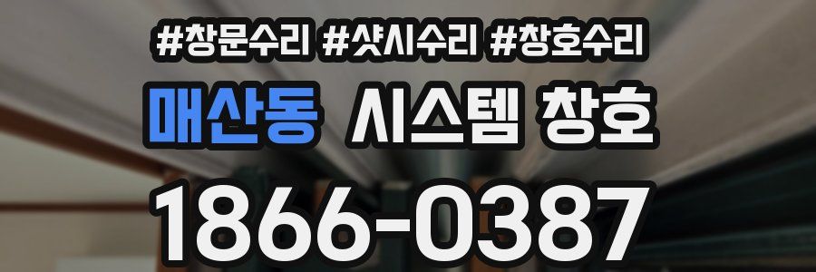 매산동 시스템 창호