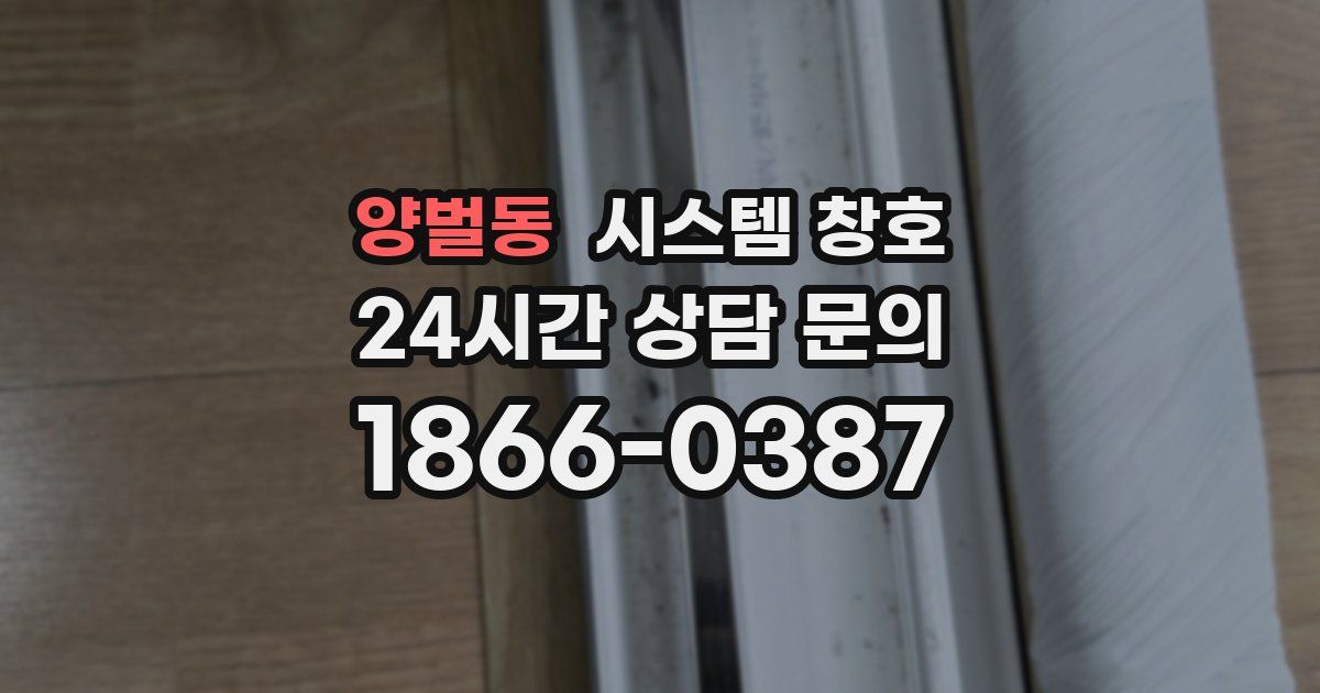 양벌동 시스템 창호