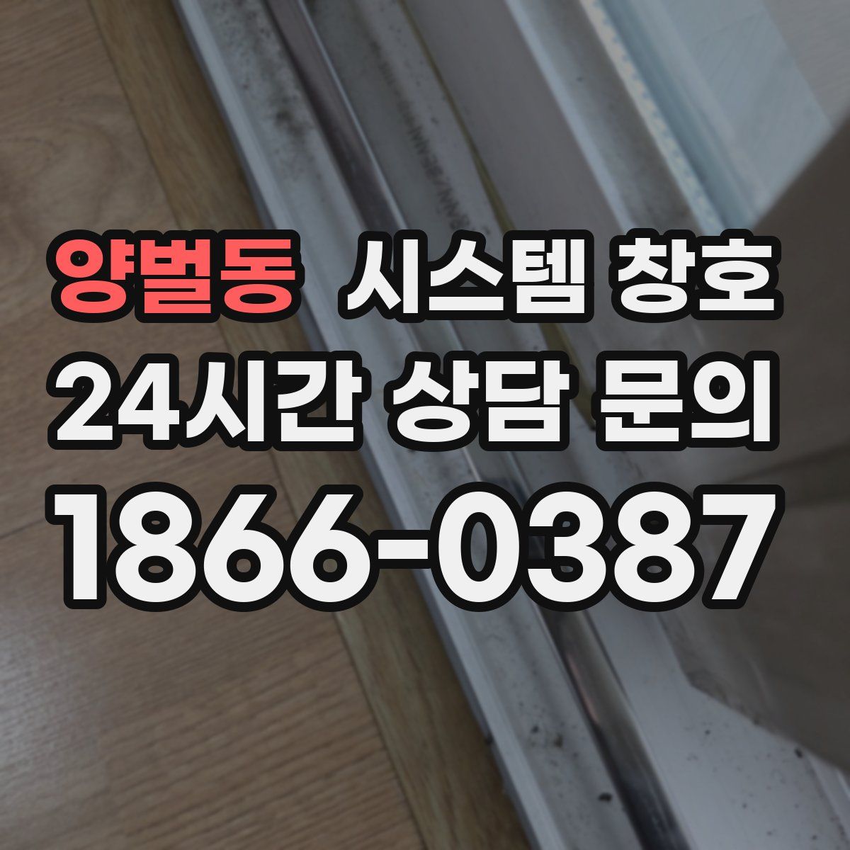 양벌동 시스템 창호