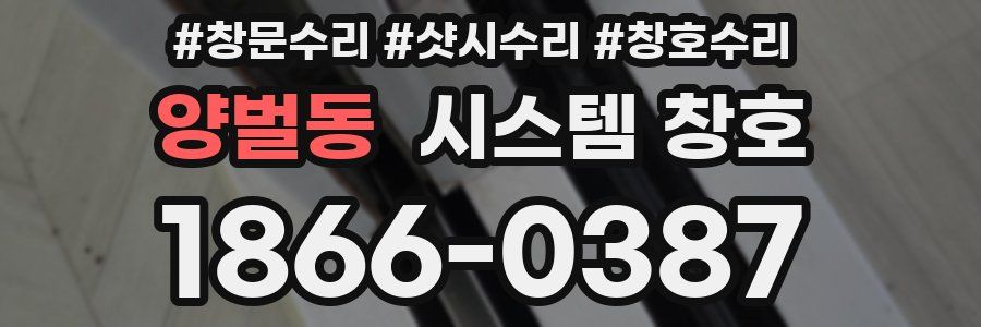 양벌동 시스템 창호