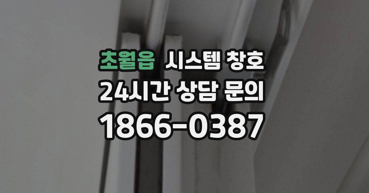 초월읍 시스템 창호