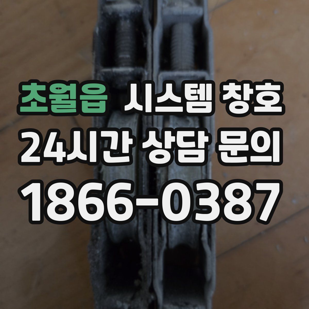 초월읍 시스템 창호