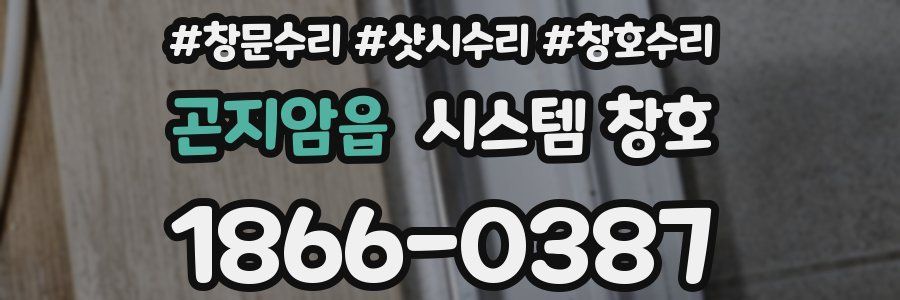 곤지암읍 시스템 창호
