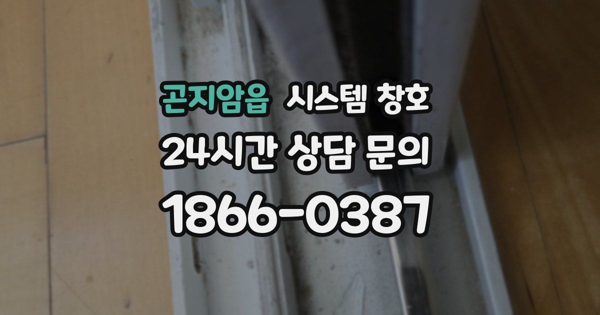 곤지암읍 시스템 창호