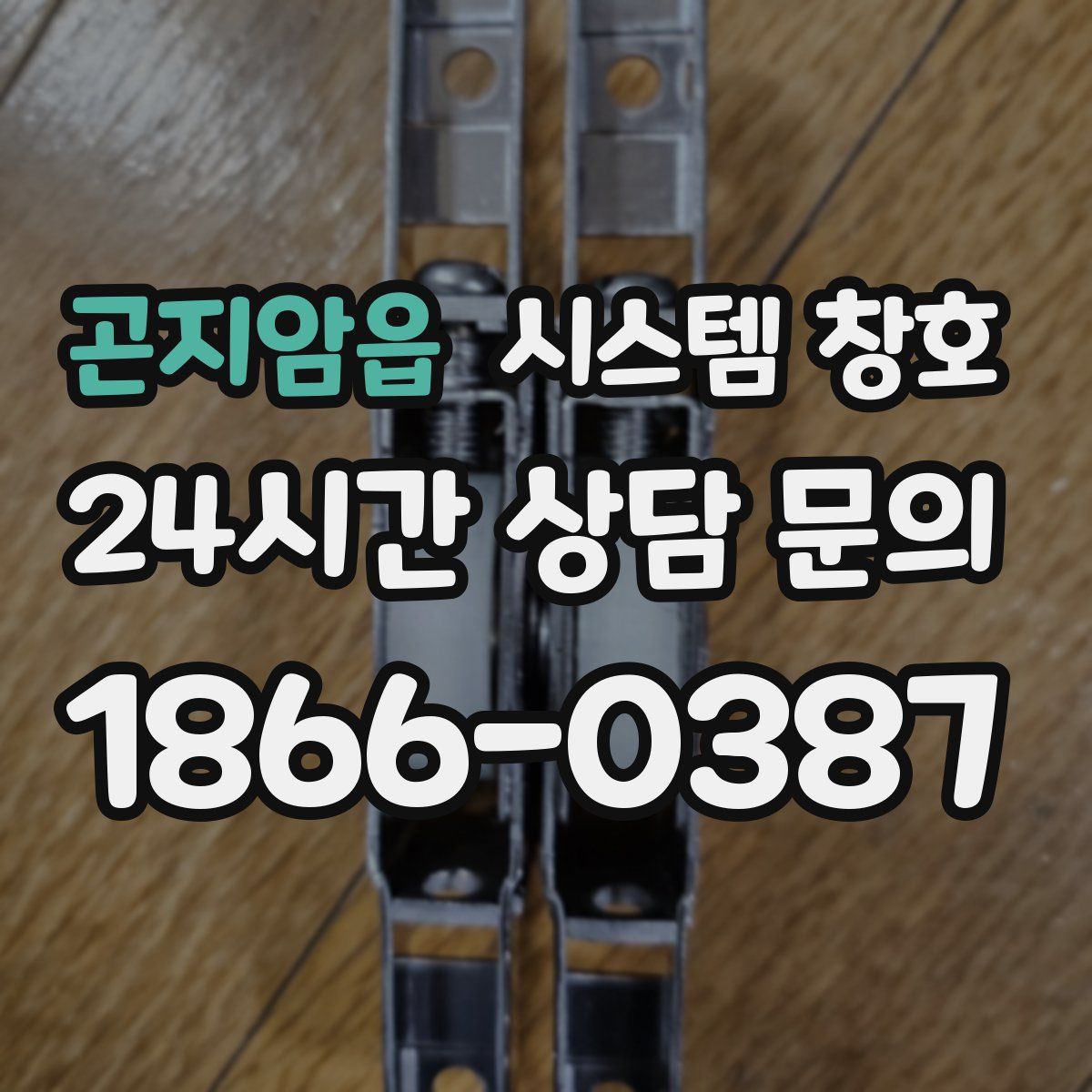 곤지암읍 시스템 창호