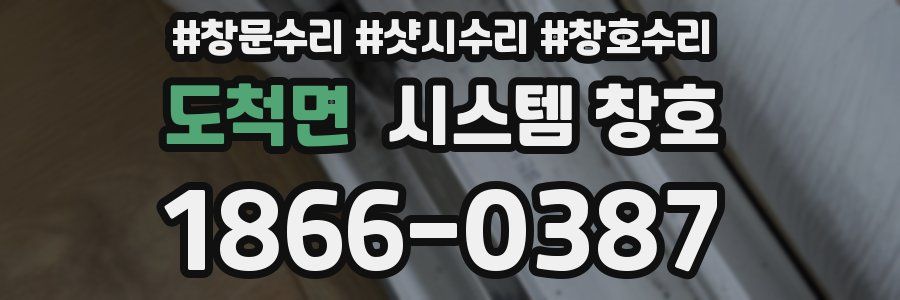 도척면 시스템 창호