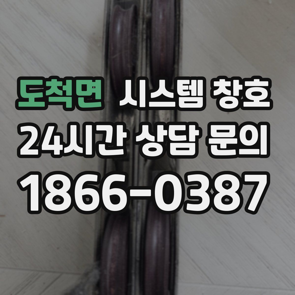 도척면 시스템 창호