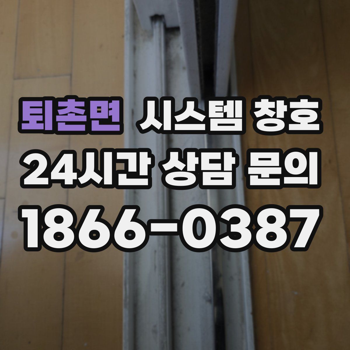 퇴촌면 시스템 창호