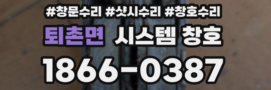 퇴촌면 시스템 창호