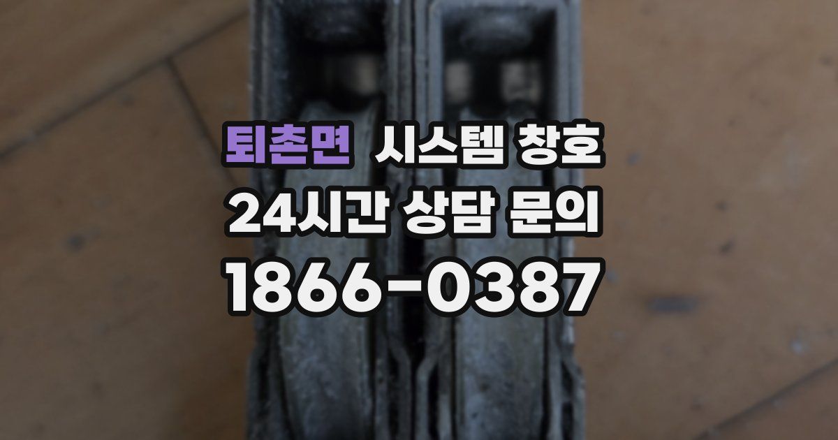 퇴촌면 시스템 창호