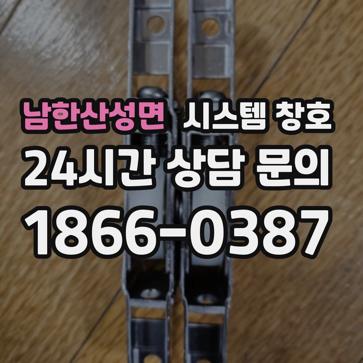 남한산성면 시스템 창호