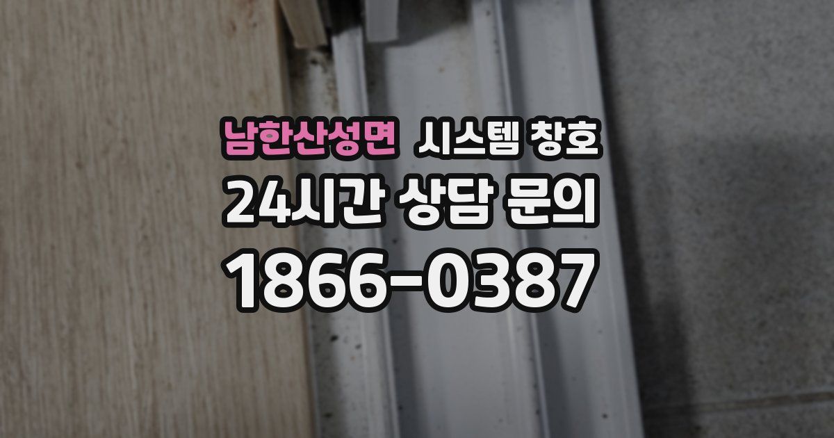 남한산성면 시스템 창호