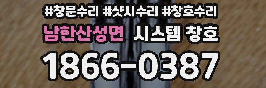 남한산성면 시스템 창호