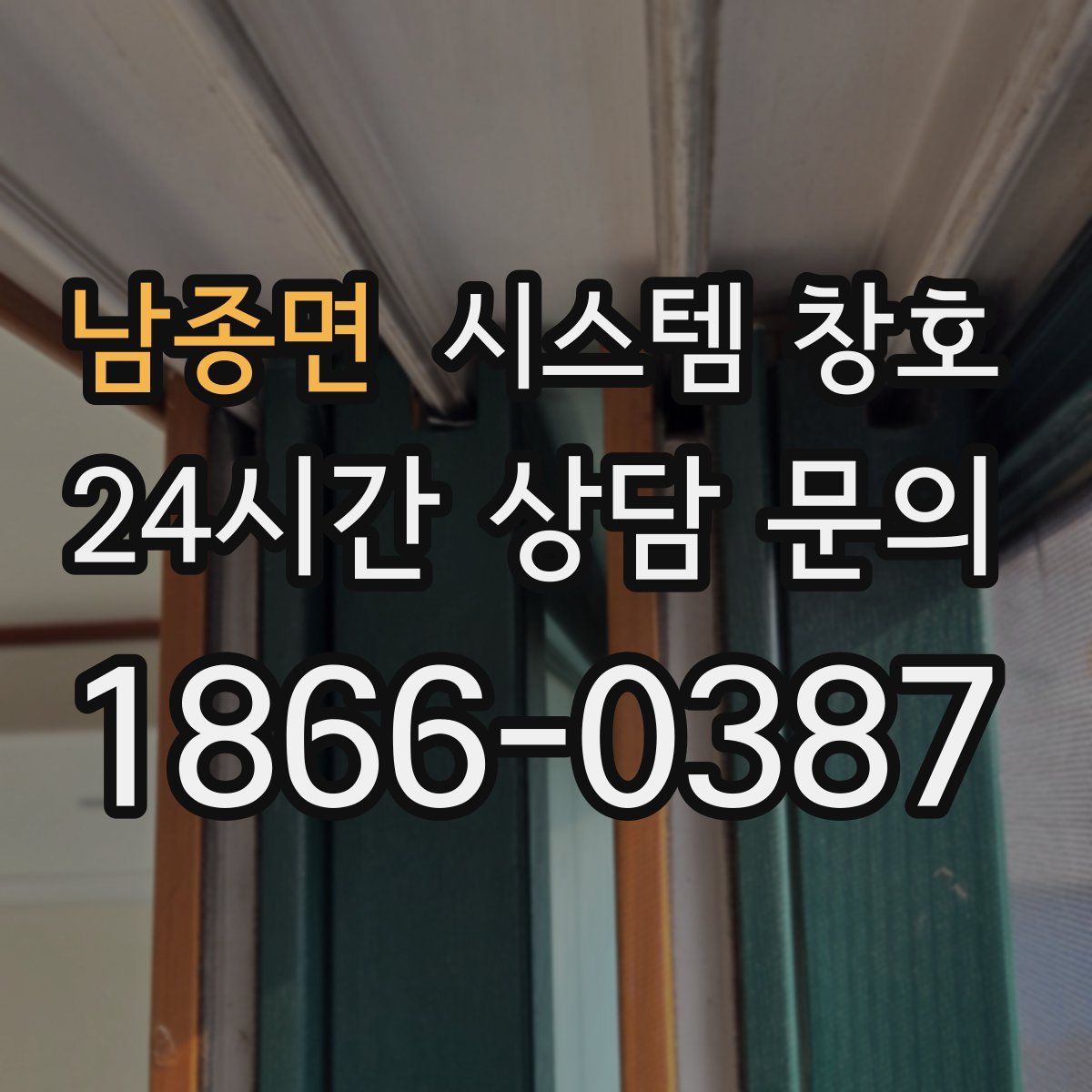 남종면 시스템 창호