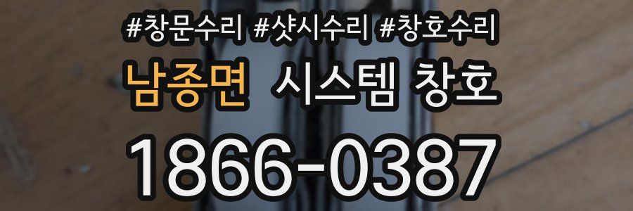 남종면 시스템 창호