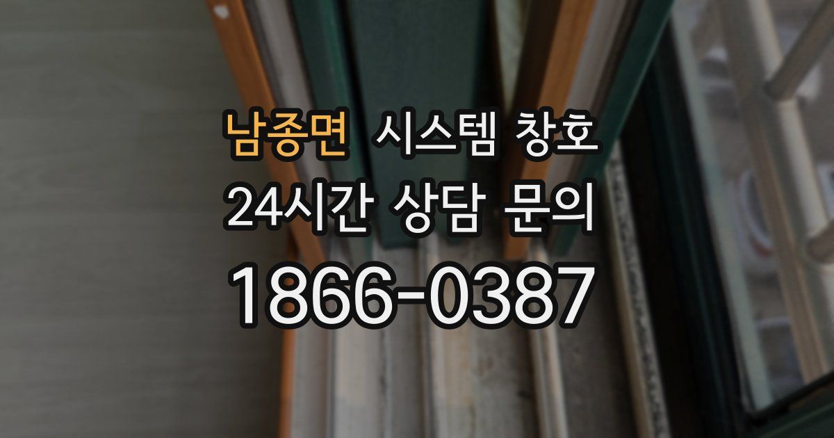 남종면 시스템 창호