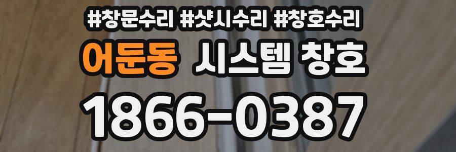 어둔동 시스템 창호