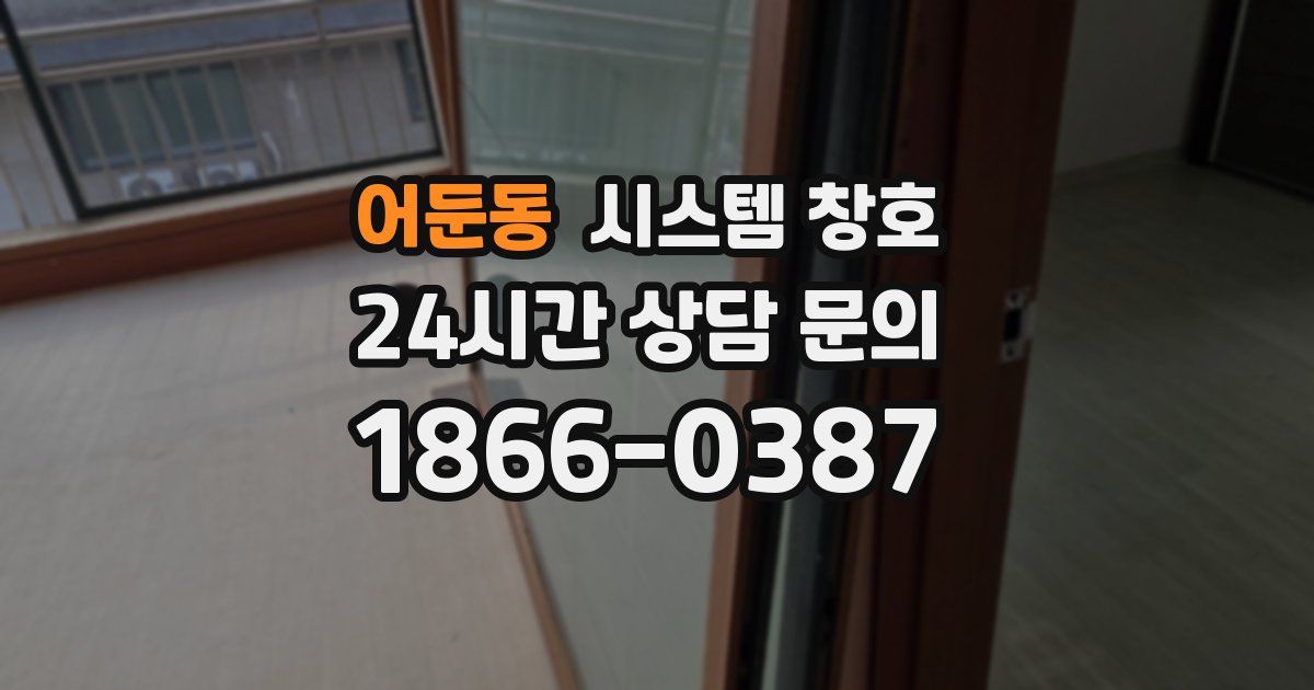 어둔동 시스템 창호