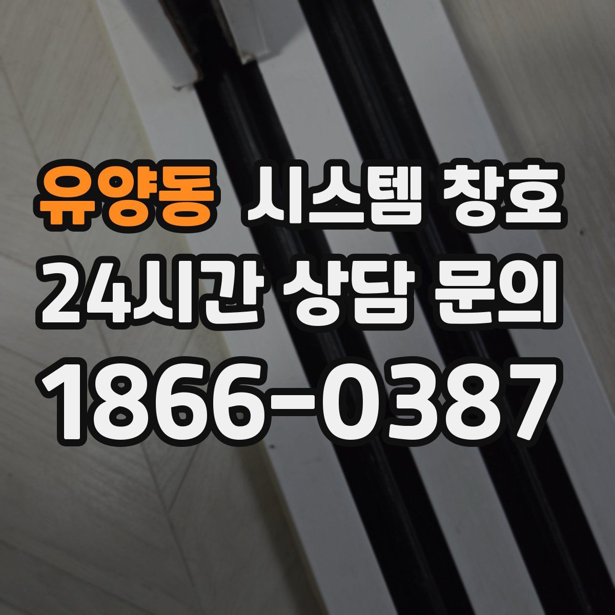유양동 시스템 창호