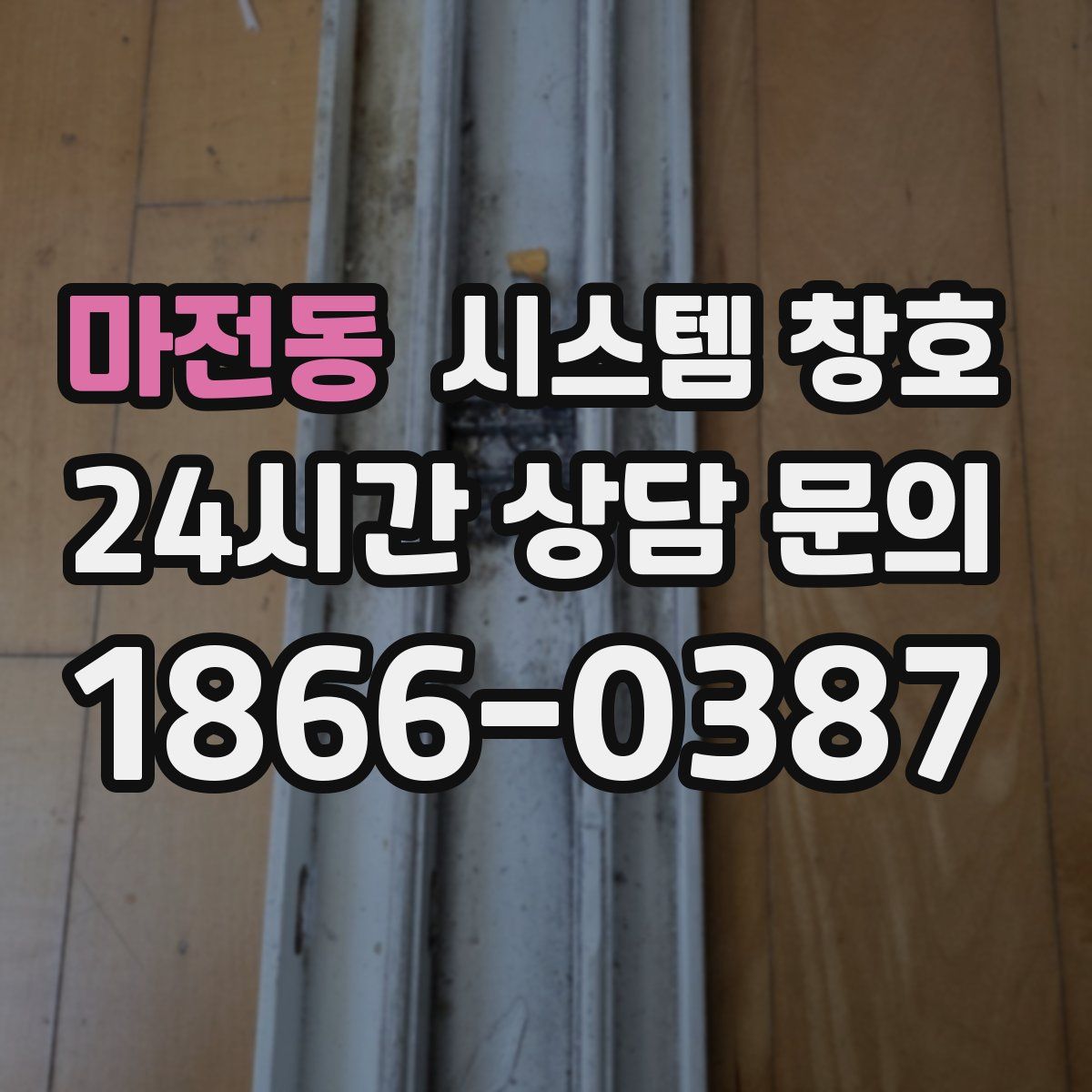마전동 시스템 창호