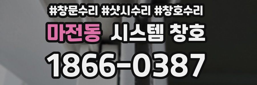 마전동 시스템 창호
