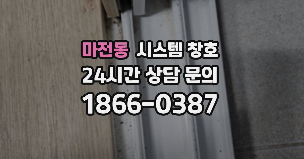 마전동 시스템 창호