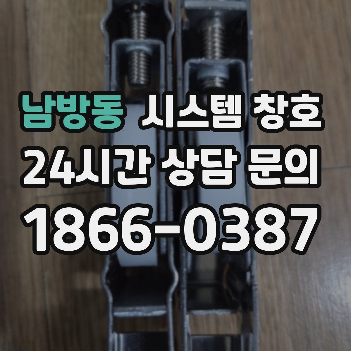 남방동 시스템 창호