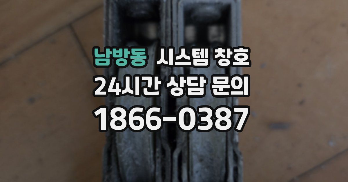 남방동 시스템 창호