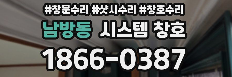 남방동 시스템 창호