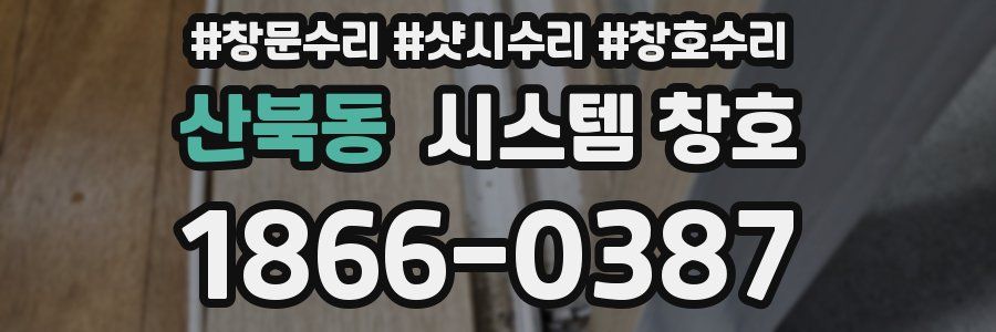 산북동 시스템 창호