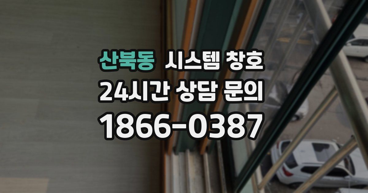 산북동 시스템 창호