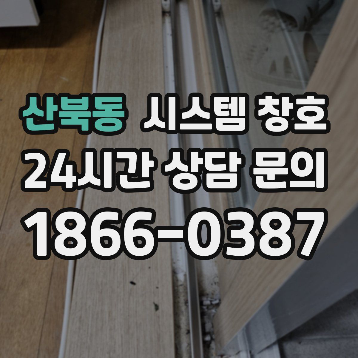 산북동 시스템 창호