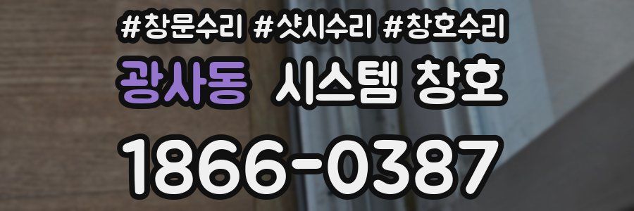 광사동 시스템 창호