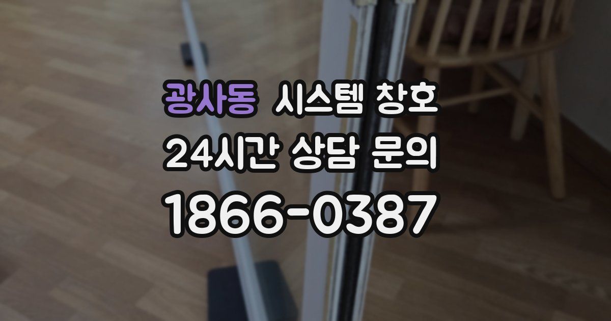 광사동 시스템 창호