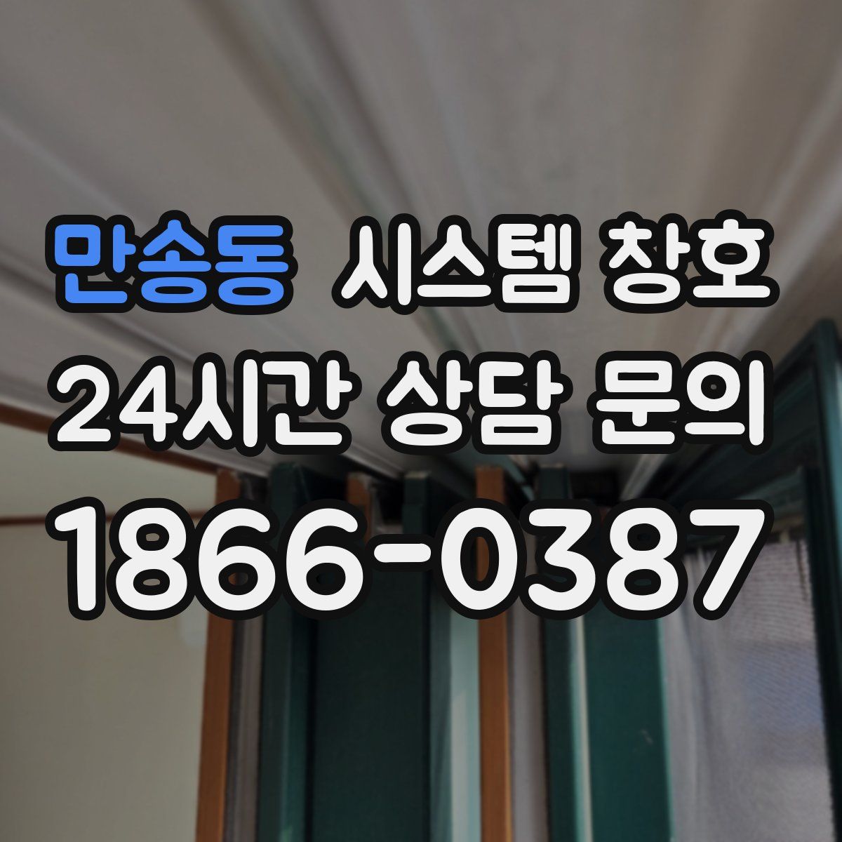 만송동 시스템 창호