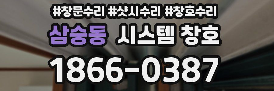 삼숭동 시스템 창호