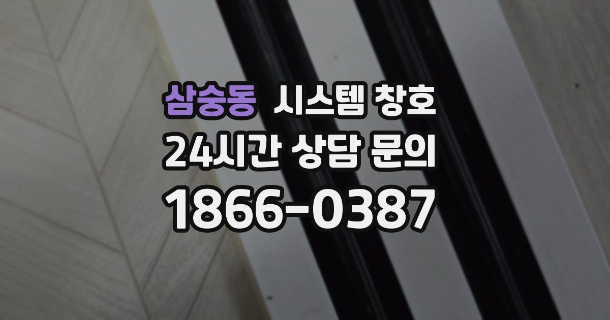 삼숭동 시스템 창호