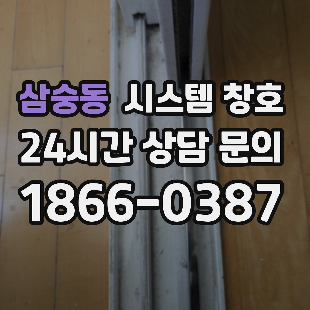 삼숭동 시스템 창호