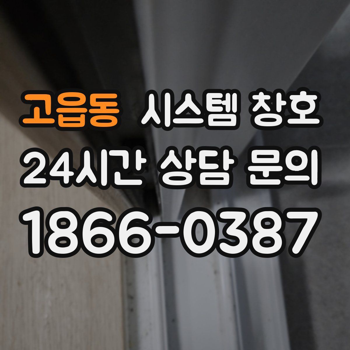 고읍동 시스템 창호